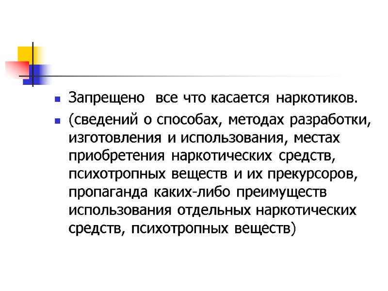 Запрещено  все что касается наркотиков.  (сведений о способах, методах разработки, изготовления и